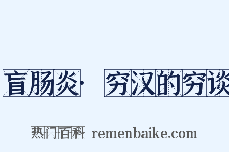 盲肠炎·穷汉的穷谈是什么意思的图片